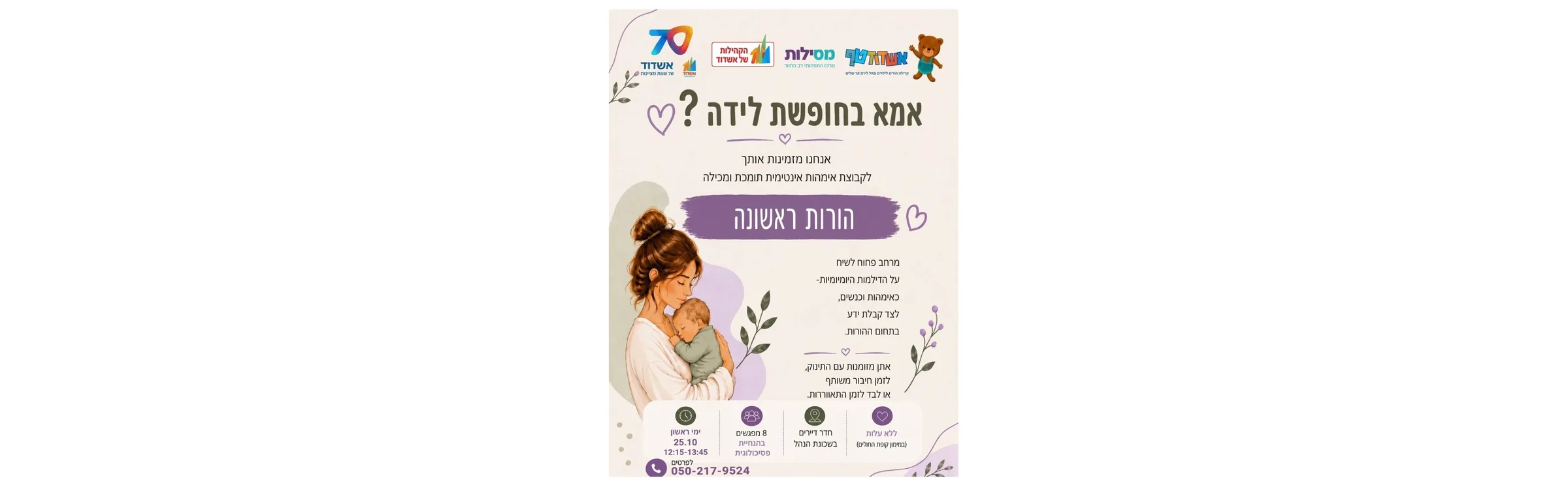 מפגש אמהות הורות ראשונה בשכונת הנחל