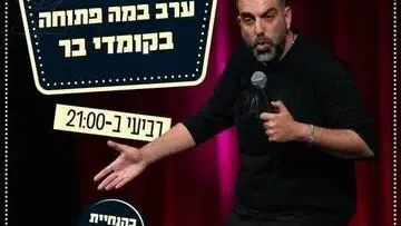 במה פתוחה בהנחיית דניאל כהן