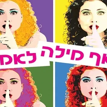 אף מילה לאמא- תיאטרון בית ליסין