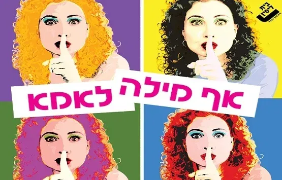 אף מילה לאמא- תיאטרון בית ליסין