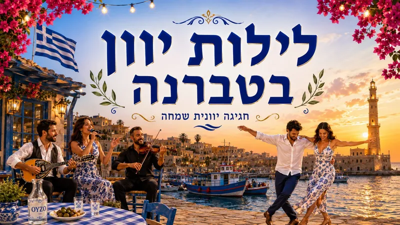 שבת 13/6 טברנה יוונית מוזיקלית בנמל יפו במרפסת הפתוחה של המנזר הארמני