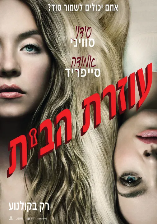 סרט- עוזרת הבית
