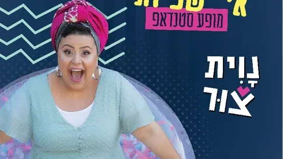 סוכות בקהילה - אי של שפיות סטנדאפ עם נוית צור