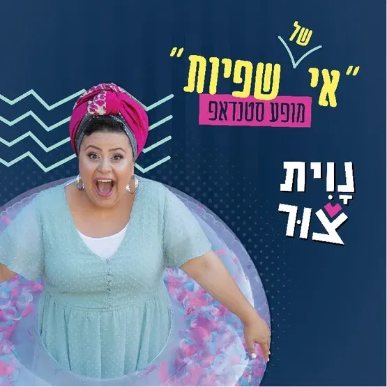 סוכות בקהילה - אי של שפיות סטנדאפ עם נוית צור