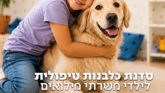 סדנת כלבנות טיפולית לילדי מילואים