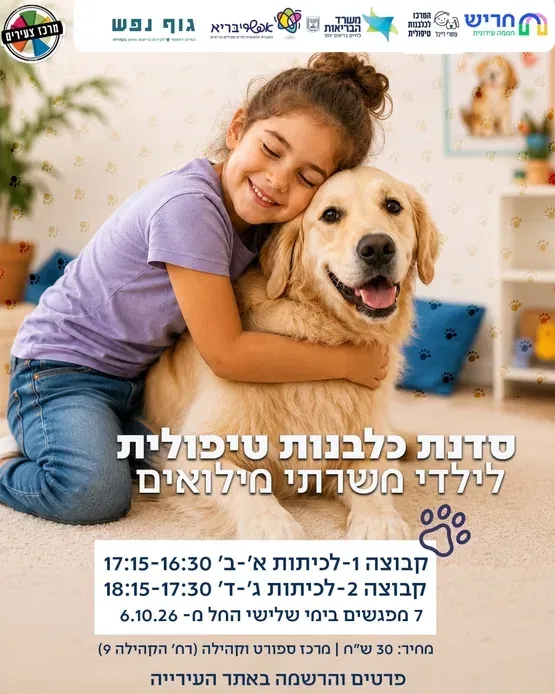 סדנת כלבנות טיפולית לילדי מילואים