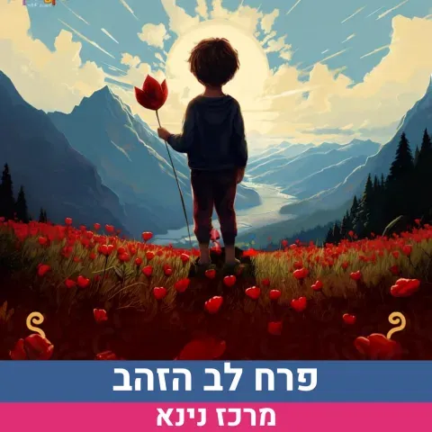 הצגה: פרח לב הזהבגילי 4-9