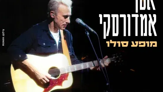אסף אמדורסקי - מופע סולו