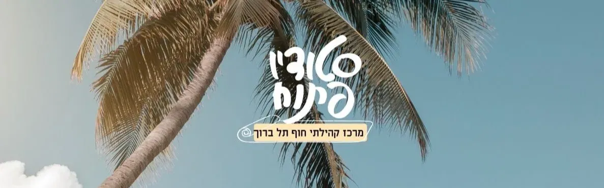 תרגול יוגה בשישי בבוקר בחוף תל ברוך