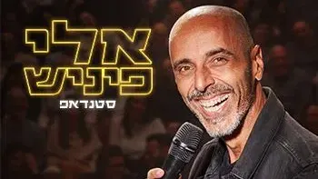 אלי פיניש - מופע חדש! - תרבות מטה אשר