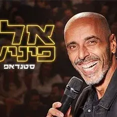 אלי פיניש - מופע חדש! - תרבות מטה אשר