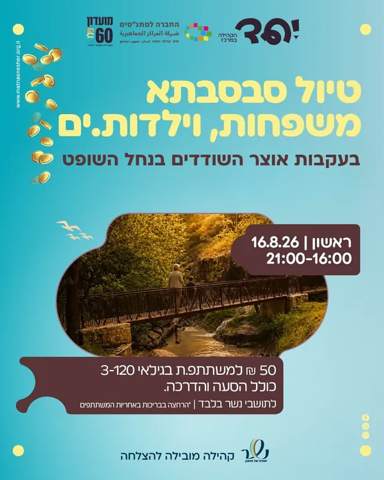 בעקבות אוצר השודדים - טיול לנחל השופט