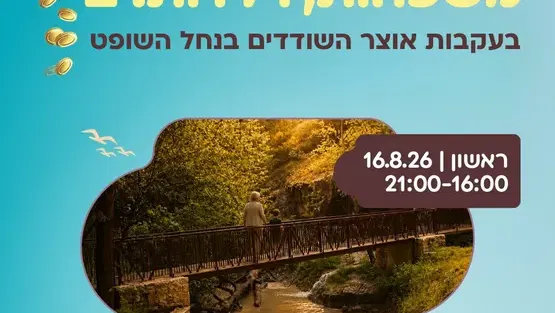 בעקבות אוצר השודדים - טיול לנחל השופט