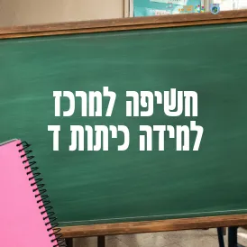 חשיפה למרכז למידה כיתות ד`