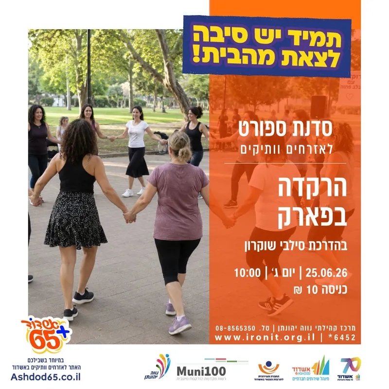 הרקדה בפארק | בהדרכת סילבי שוקרון