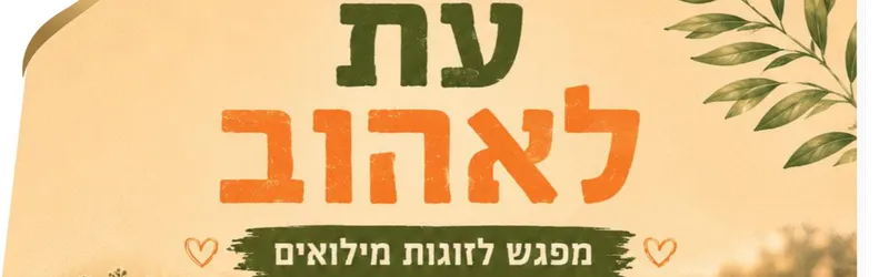 עת לאהוב - מפגש לזוגות מילואים