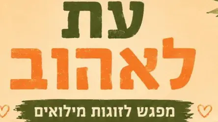 עת לאהוב - מפגש לזוגות מילואים