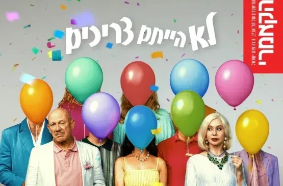 לא הייתם צריכים
