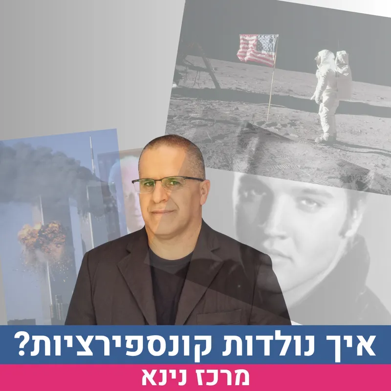 מאלביס ועד הירח: איך נולדות קונספירציות?