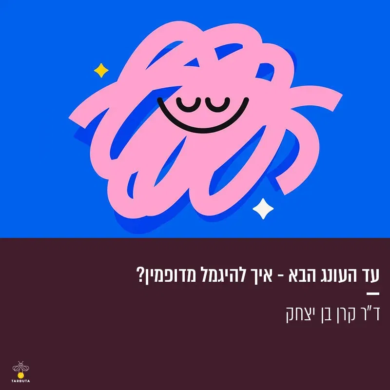עד העונג הבא – איך להיגמל מדופמין?