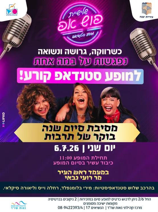 מסיבת סיום בוקר של תרבות-שלשיית פוש אפ