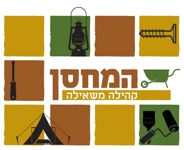 המחסן-קהילה משאילה, 10 ש"ח