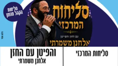 סליחות המרכזי עם החזן והפייטן - אלחנן משמרתי