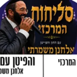 סליחות המרכזי עם החזן והפייטן - אלחנן משמרתי