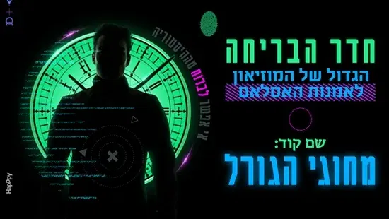 חדר בריחה: שם קוד מחוגי הגורל