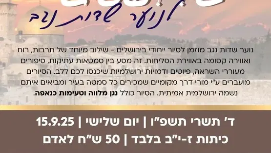 סיור סליחות בירושלים נוער