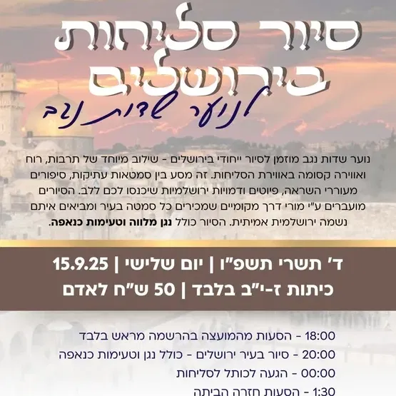 סיור סליחות בירושלים נוער