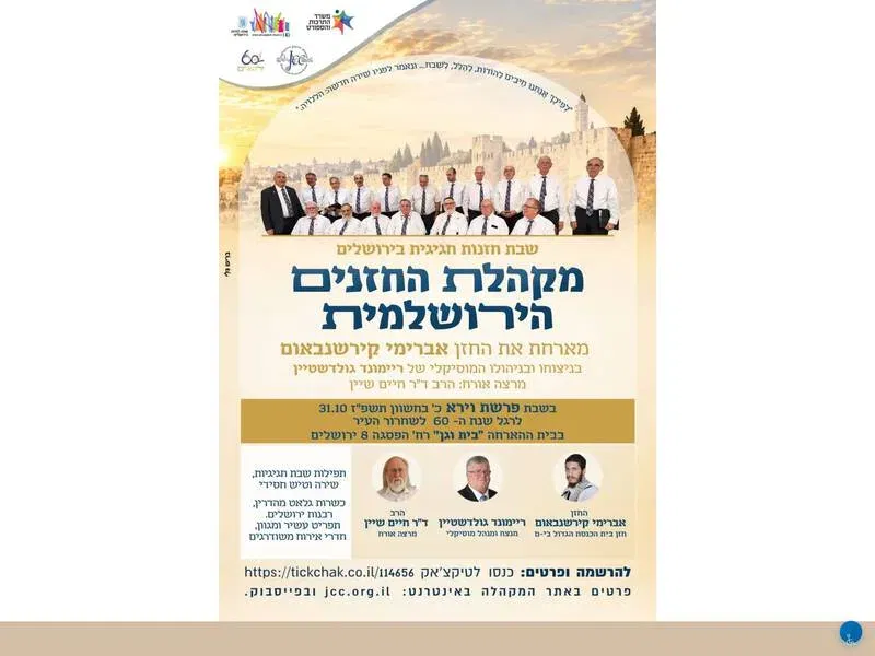 שבת חזנות בבית וגן - טיקצ'אק