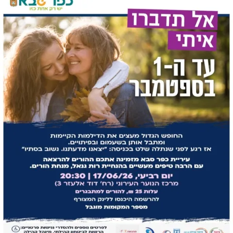 "אל תדברו איתי עד ה-1 בספטמבר" - הרצאה להורים למתבגרים
