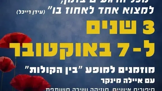 3 שנים ל-7 באוקטובר - מופע "בין הקולות"