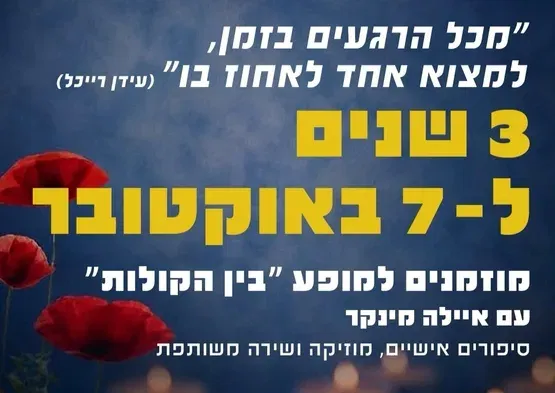3 שנים ל-7 באוקטובר - מופע "בין הקולות"
