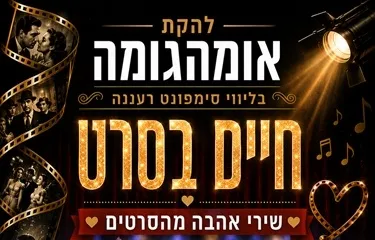 חיים בסרט - אומהגומה בליווי סימפונט רעננה
