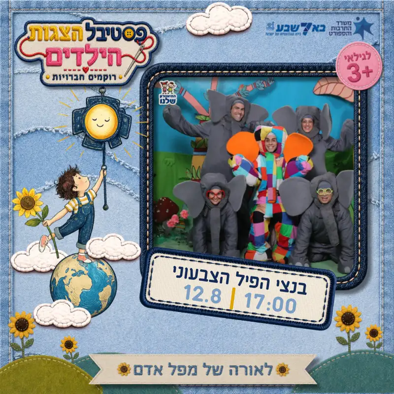 בנצי הפיל הצבעוני