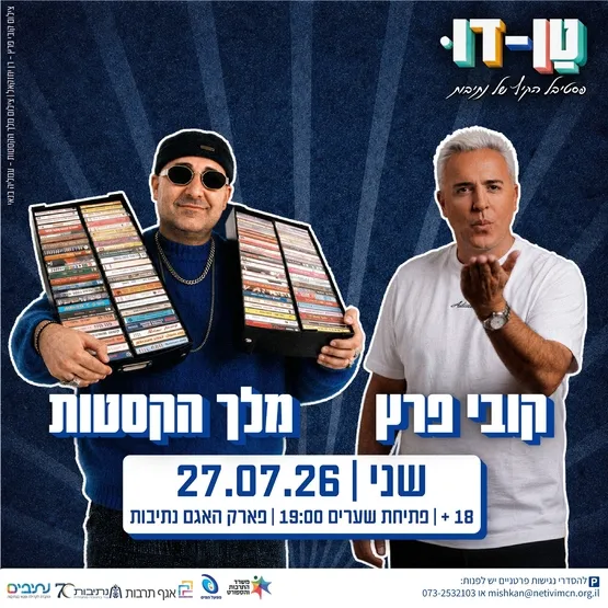 פסטיבל טן דו | מופע קובי פרץ ומלך הקסטות