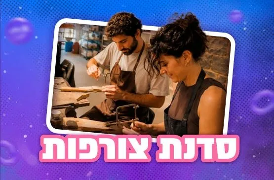 סדנת צורפות