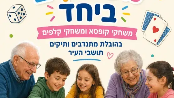 משחקים ביחד - משחקי קופסא ומשחקי קלפים בהובלת מתנדבים ותיקים תושבי העיר