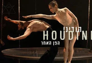 הודיני, הפן האחר - בלט ירושלים