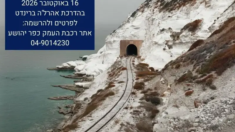 סיור מסביב למסילה- קו הרכבת חיפה – בירות – טריפולי, ...