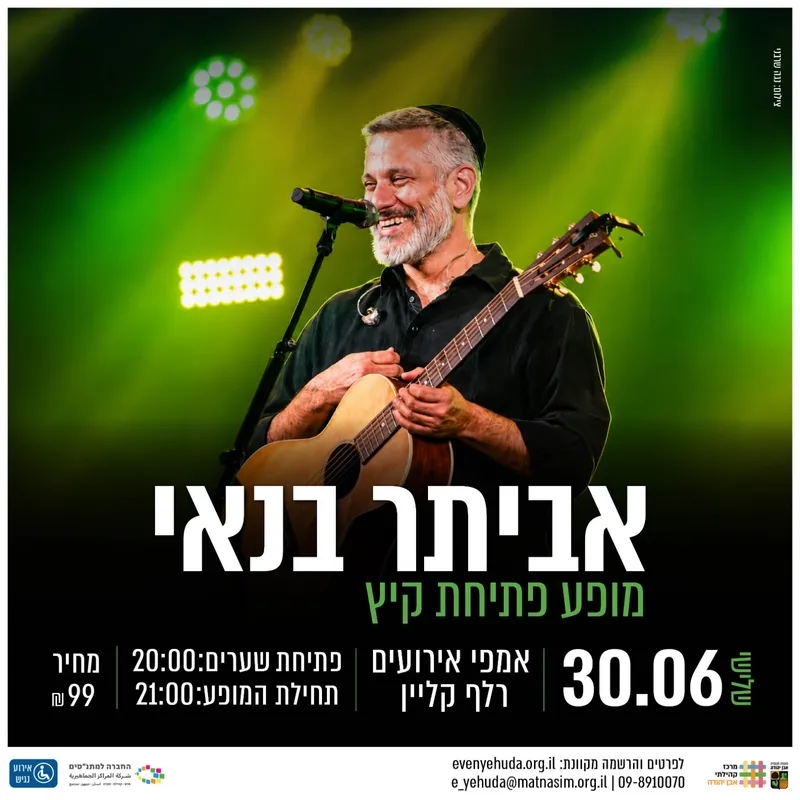 מופע פתיחת הקיץ - אביתר בנאי