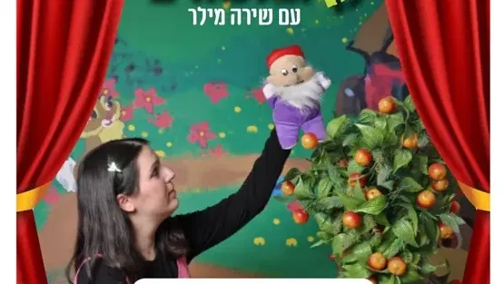 חמישי שמח - עץ התפוחים במרכז קהילתי עין גנים