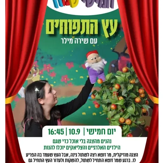 חמישי שמח - עץ התפוחים במרכז קהילתי עין גנים