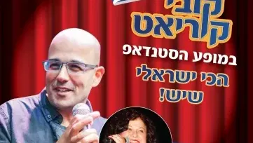קובי קוריאט במופע סטנדאפ "הכי ישראלי שיש"