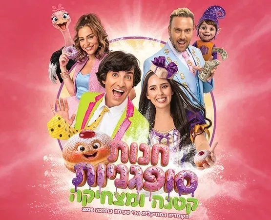 חנות סופגניות קטנה ומצחיקה