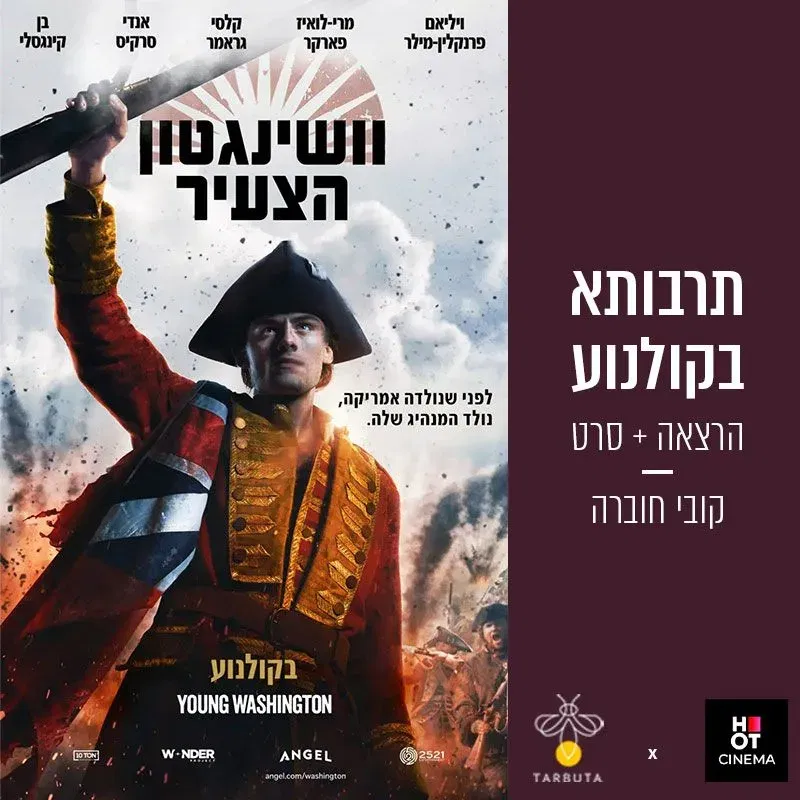 וושינגטון הצעיר (הרצאה + סרט)