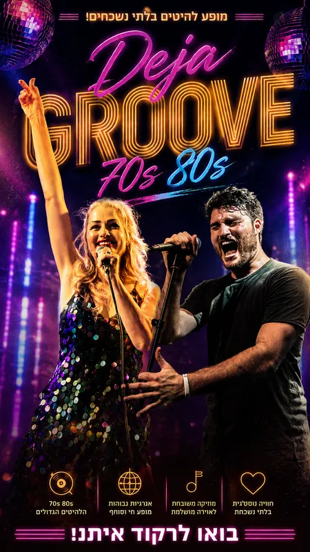 Deja Groove ~ הלהיטים הגדולים של שנות ה-70&80