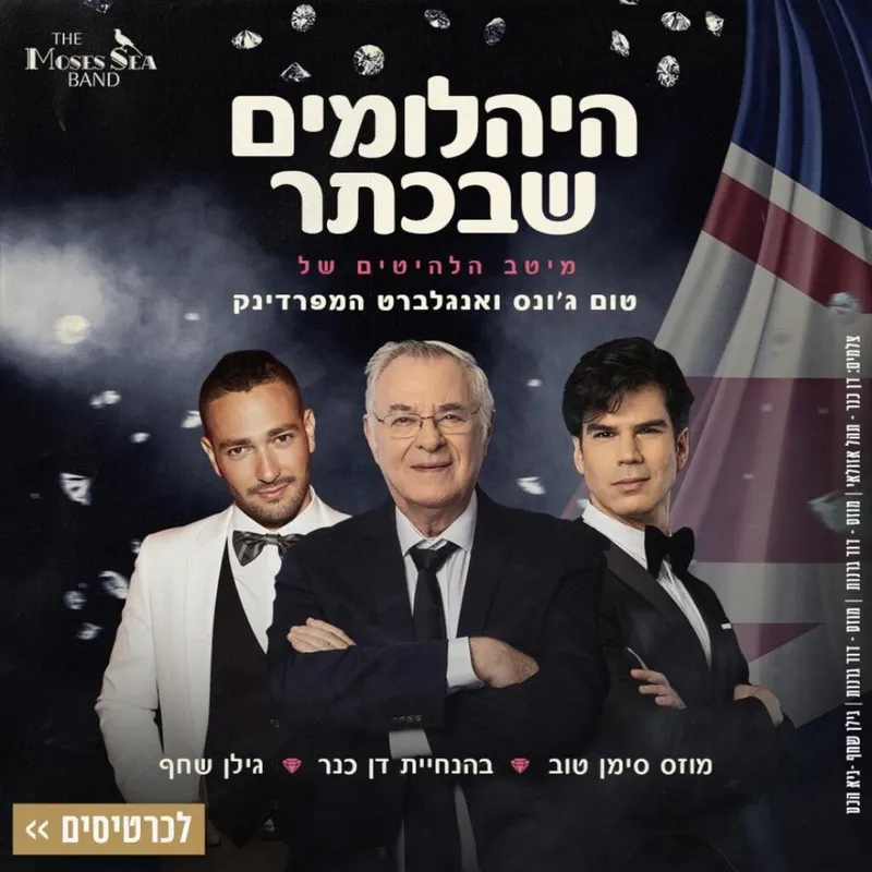 היהלומים שבכתר בהנחיית דן כנר